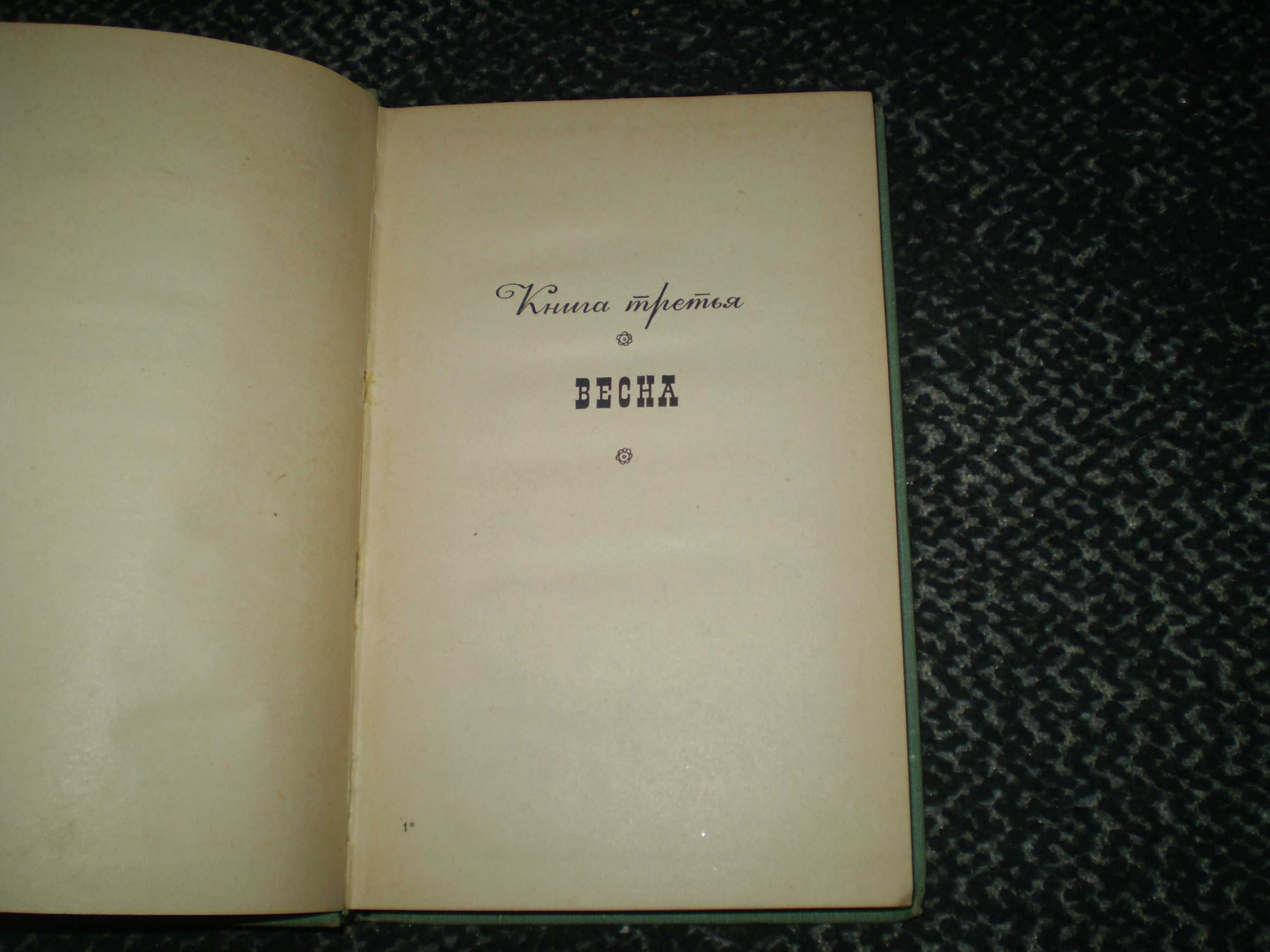 Александра Бруштейн. Дорога уходит в даль…. Книга третья. 1965г.