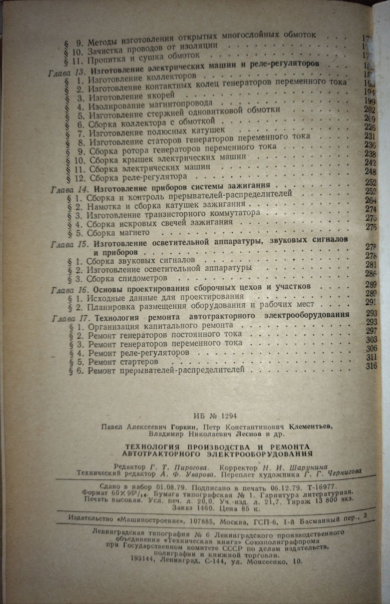 Технология производства и ремонта автотракторного электрооб.Н.Сметнев