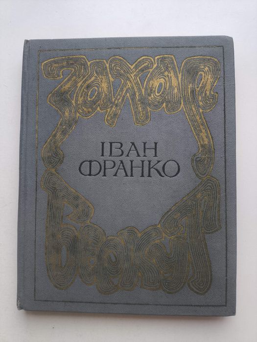 Захар Беркут. Іван Франко.