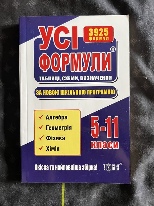 посібник з алгебри, геометрії, фізики та хімії