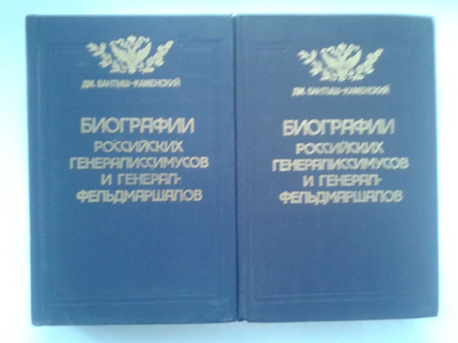 Бантыш-Каменский Д. Биографии в 4-х част.(в 2-х томах).Репринт 1840 г.