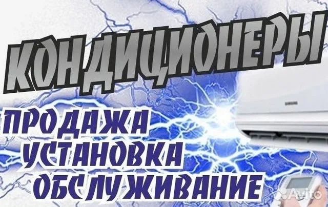 Установка кондиционеров! ремонт, обслуживание!