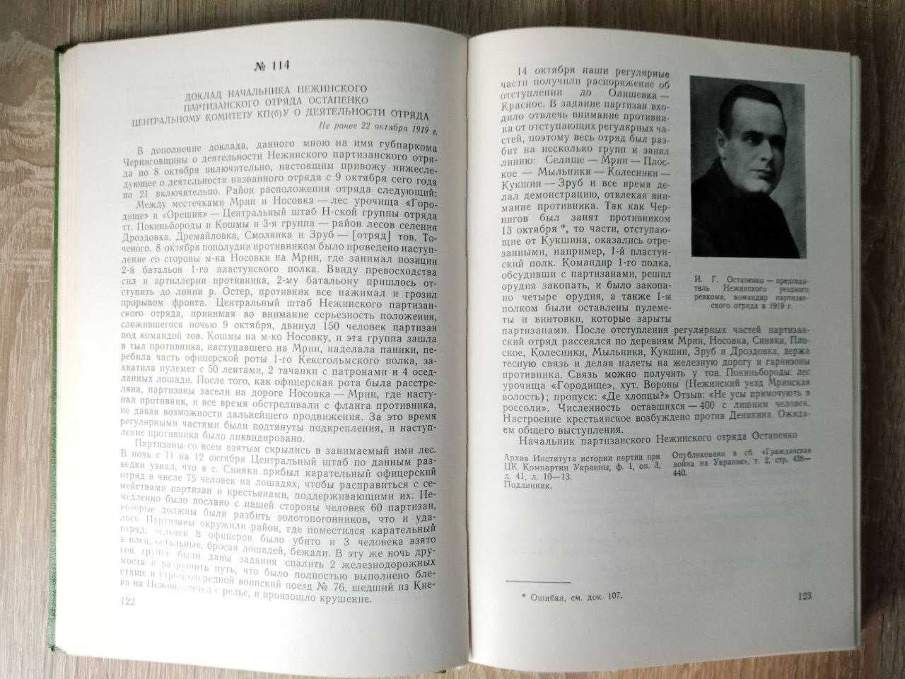 Черниговщина в годы Гражданской войны 1919-1920. Сборник документов