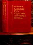 Академик РЫБАКОВ. КИЕВСКАЯ РУСЬ и русские княжества XII-XIII в.1982 г.