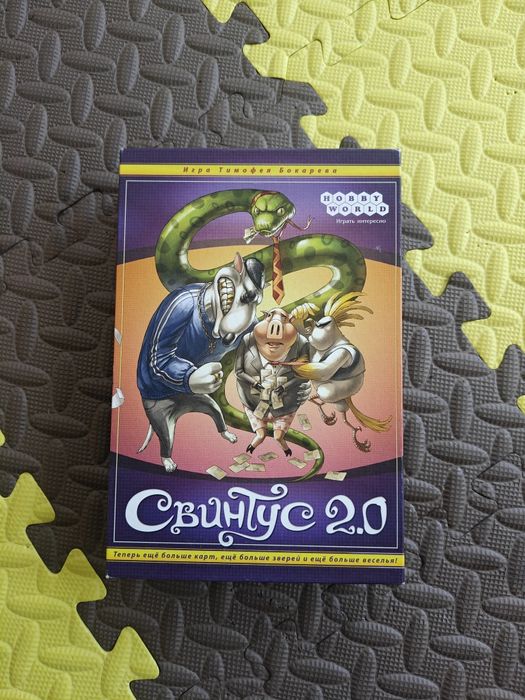 Свинтус 2.0 (рос)