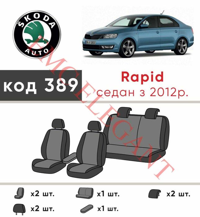Чехлы салона Skoda Rapid 2012-2020 Экокожа Модельные Новые EMC-Elegant