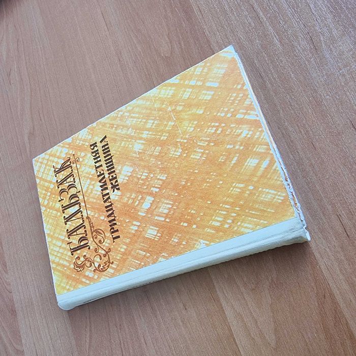 Редкое издание: 'Тридцатилетняя женщина' - Бальзак, 1988