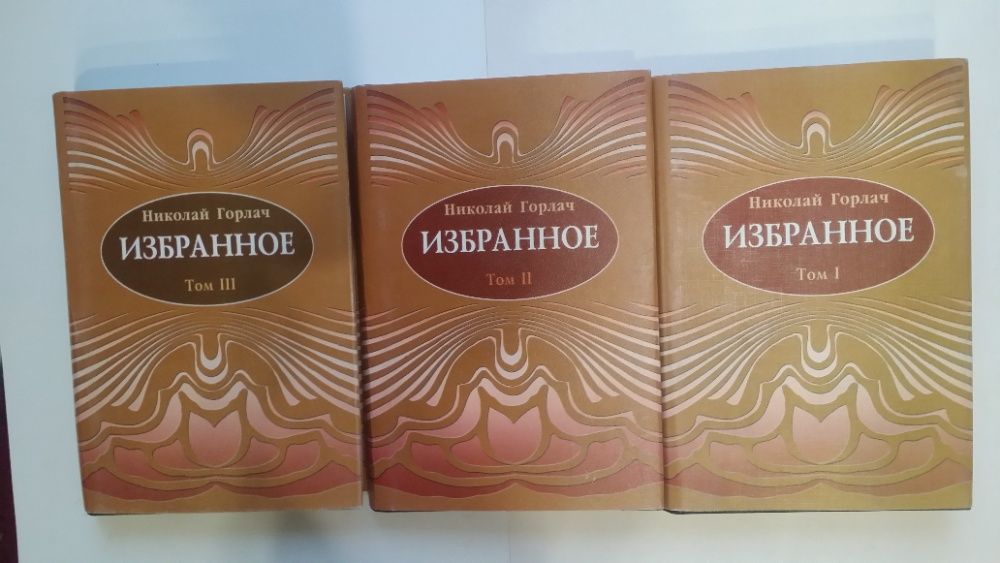 Горлач Н. Избранное. В 3 томах. Харьков: Факт, 2003 год.
