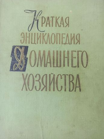 Краткая энциклопедия домашнего хозяйства 2 том, 1959 год