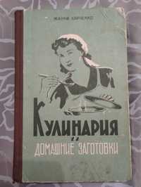 "Кулинария и домашние заготовки" Жанна Харченко 1959 год издательство.