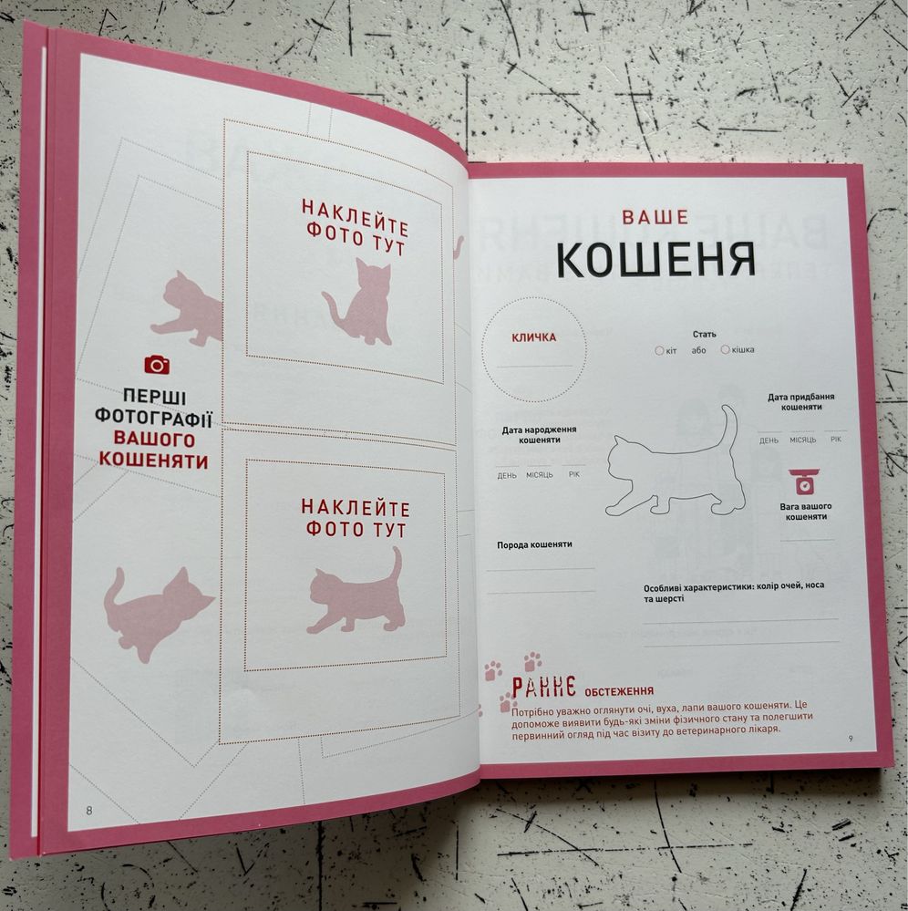 Щоденник перший рік мого кошеняти+міска