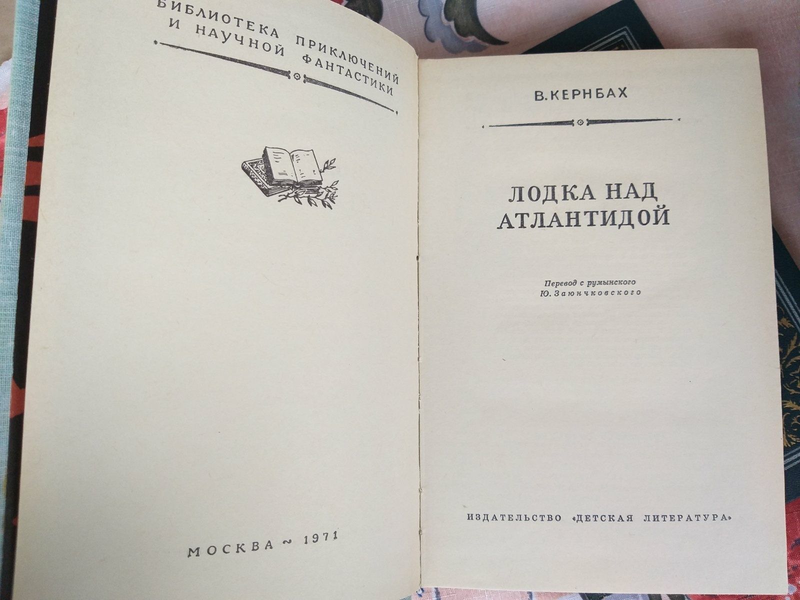 Ардаматский Кернбах бпнф библиотека приключений фантастики шедевры