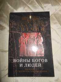 Захария Ситчин. "Войны богов и людей"