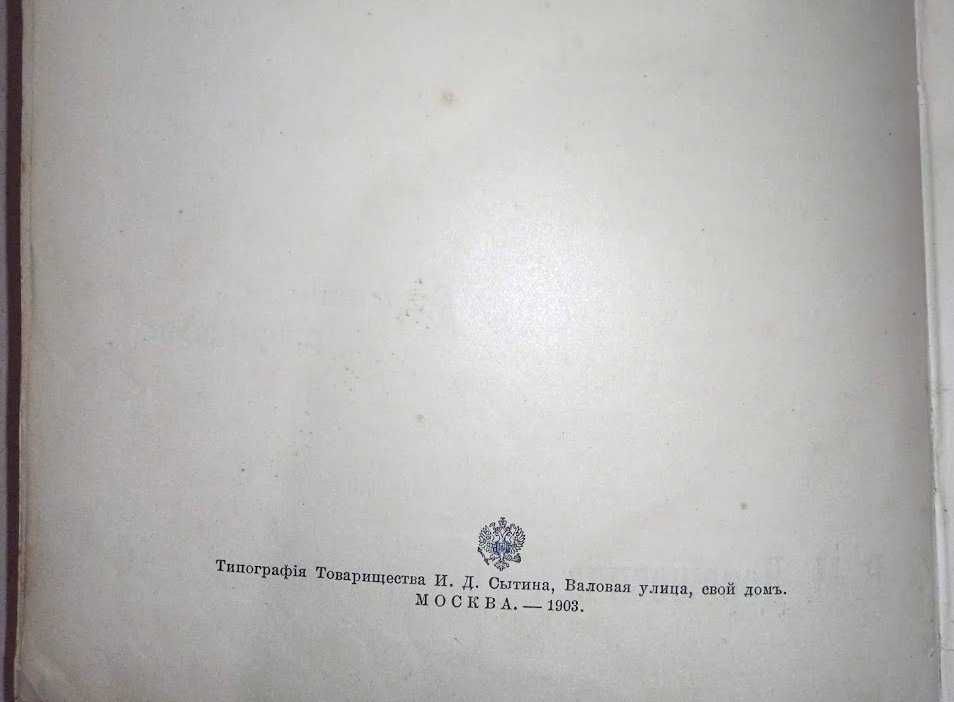 Дорошевич В.М. Сахалин. Каторга. В 2 частях Тип.Тов. И.Д.Сытина 1903г.