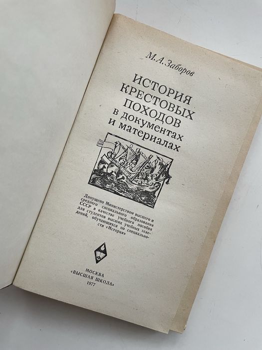 История крестовых походов в документах и материалах