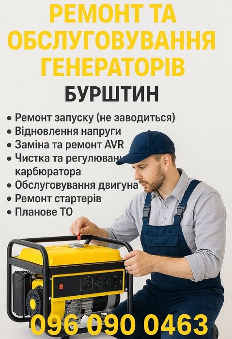 Ремонт та Обслуговування генераторів —Бензо/дизель/інверторні  Бурштин