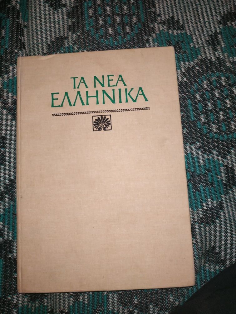 Учебник ново- греческого языка