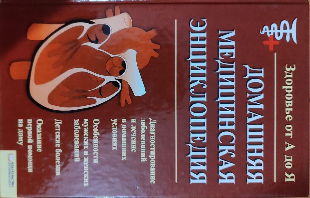 Домашняя медицинская энциклопедия