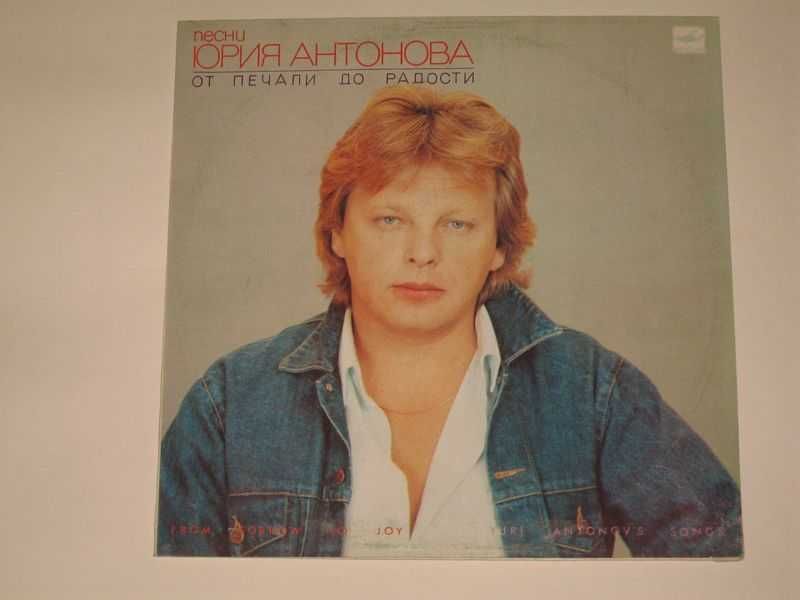 Виниловая пластинка Юрий Антонов (От Печали До Радости) 1986 в ид.сост