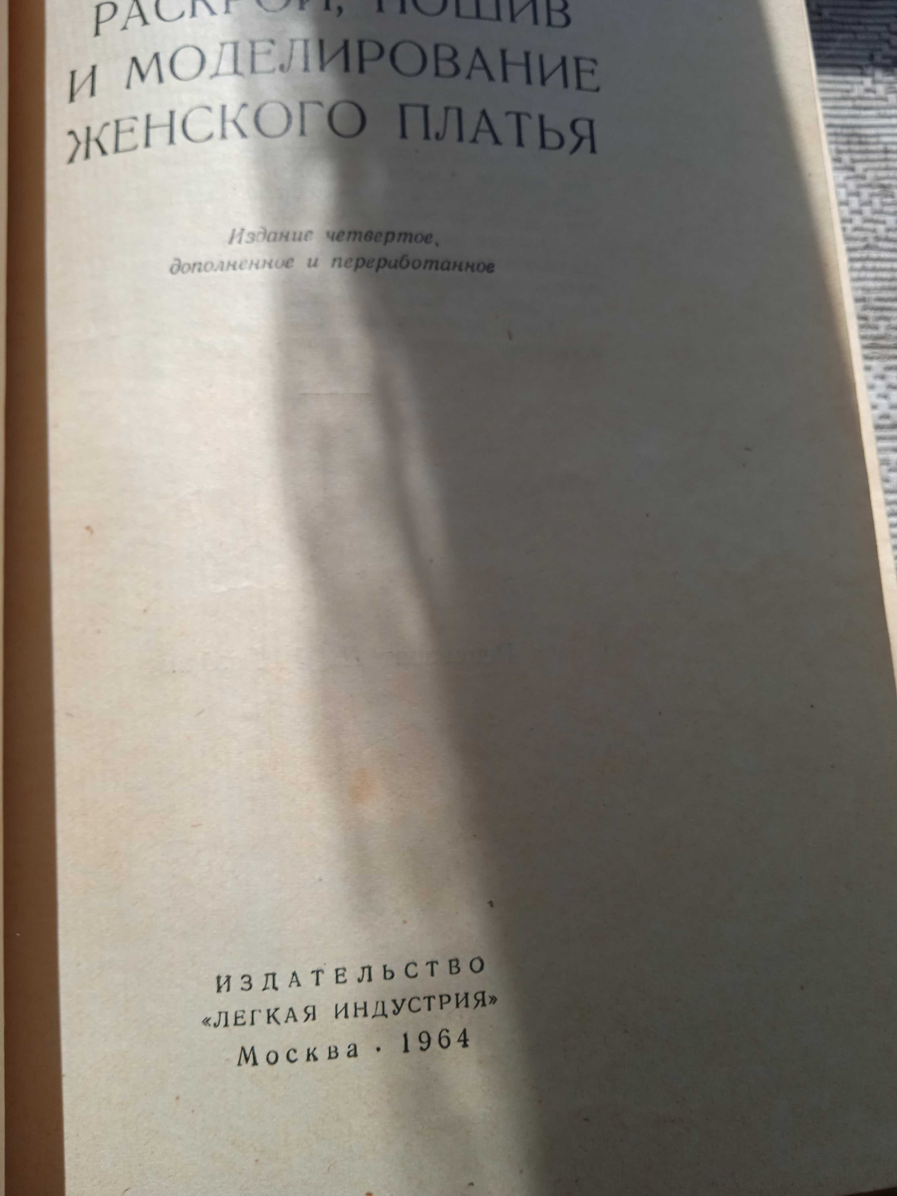 Книга Раскрой, пошив и моделирование женского платья, 1964 года изд.