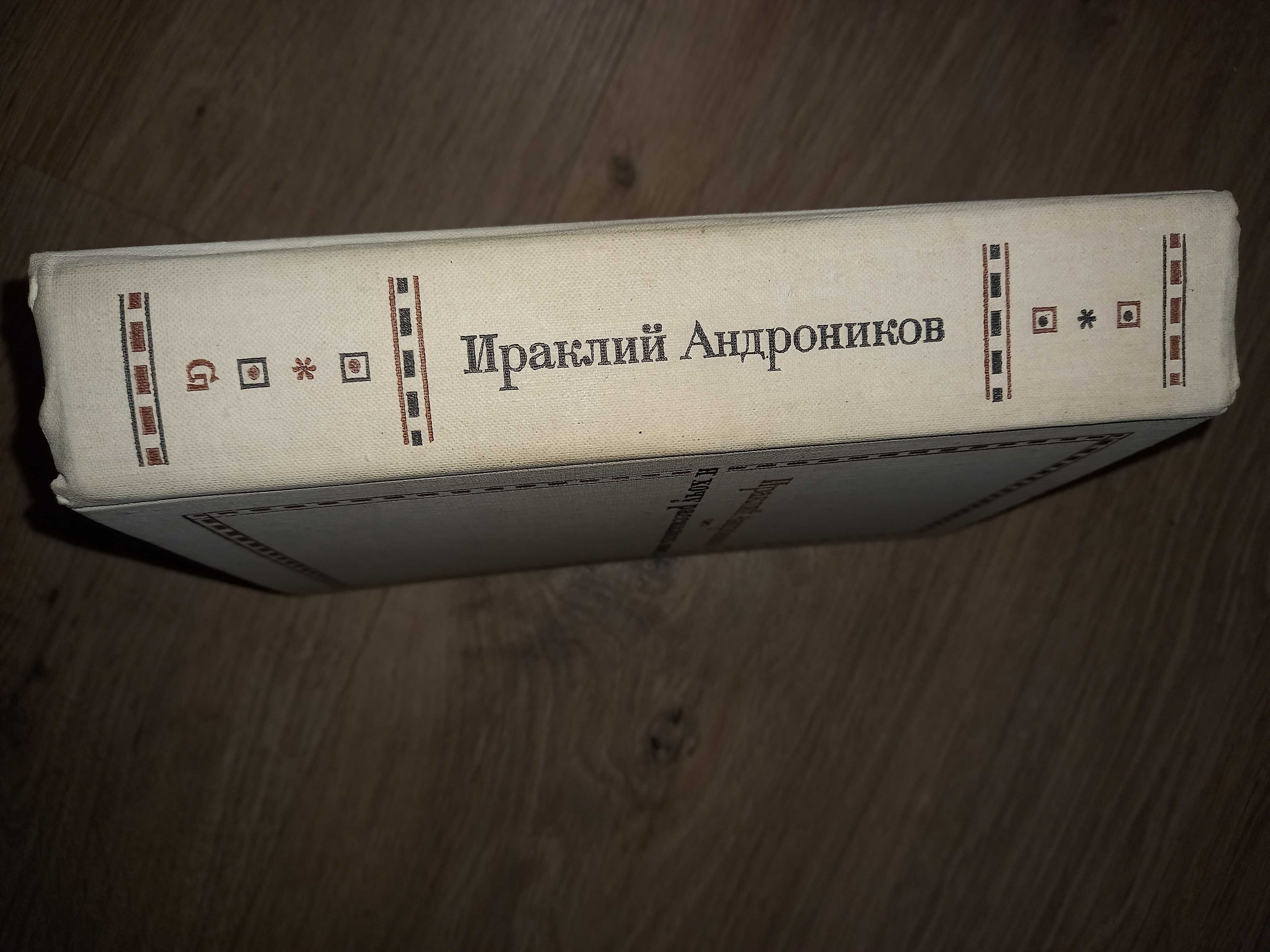 Ираклий Андроников "Я хочу рассказать Вам" рассказы портреты