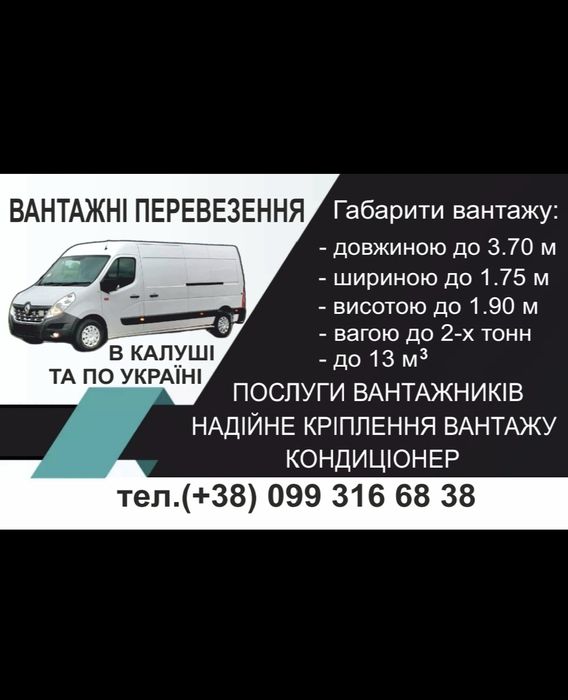 Вантажні перевезення по всій Україні та Калуші