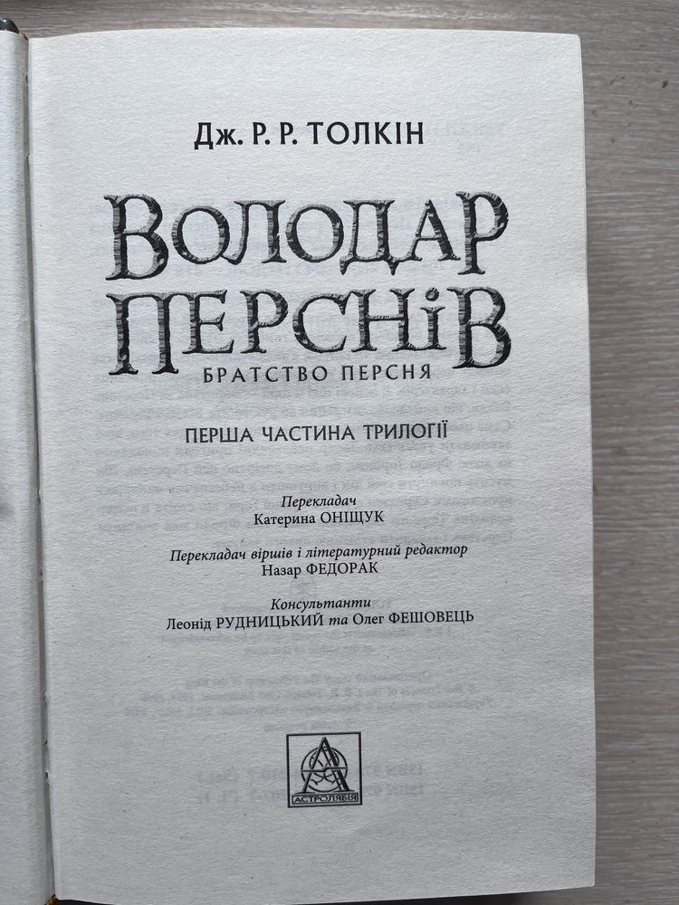 Володар перснів українською братство персня