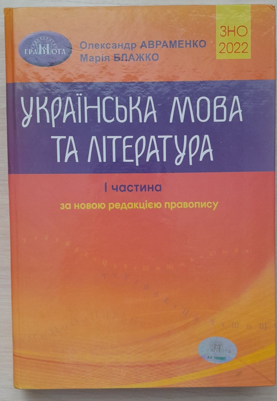 Українська мова та література ЗНО 2022 Авраменко комплект 2 частини