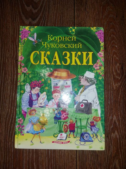 Сказки Корнея Чуковского