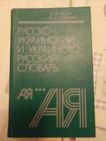 Русско-украинский и украинско-русский словарь, Ганич Д.И.