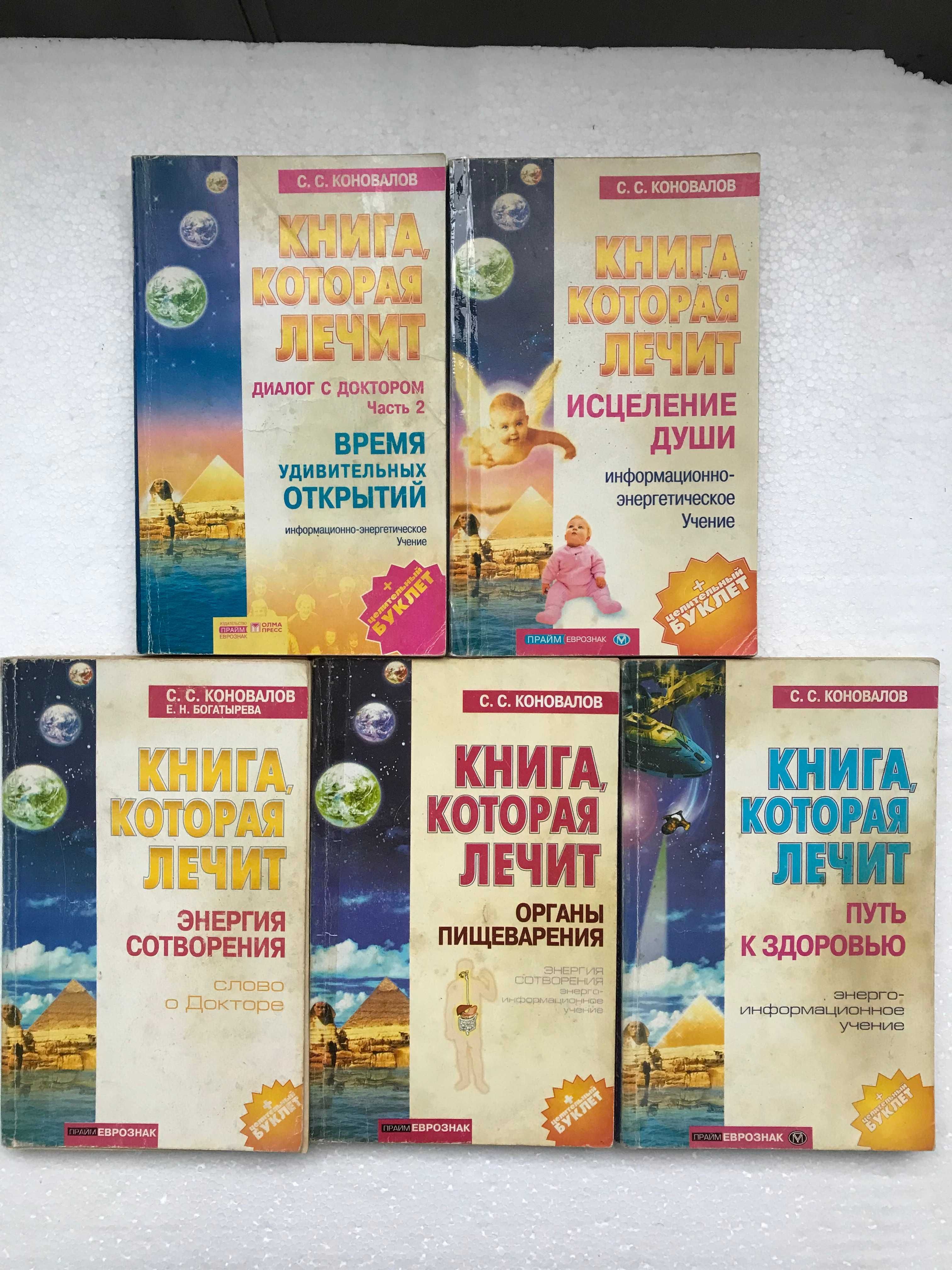 С.С.Коновалов  "Книга которая лечит".