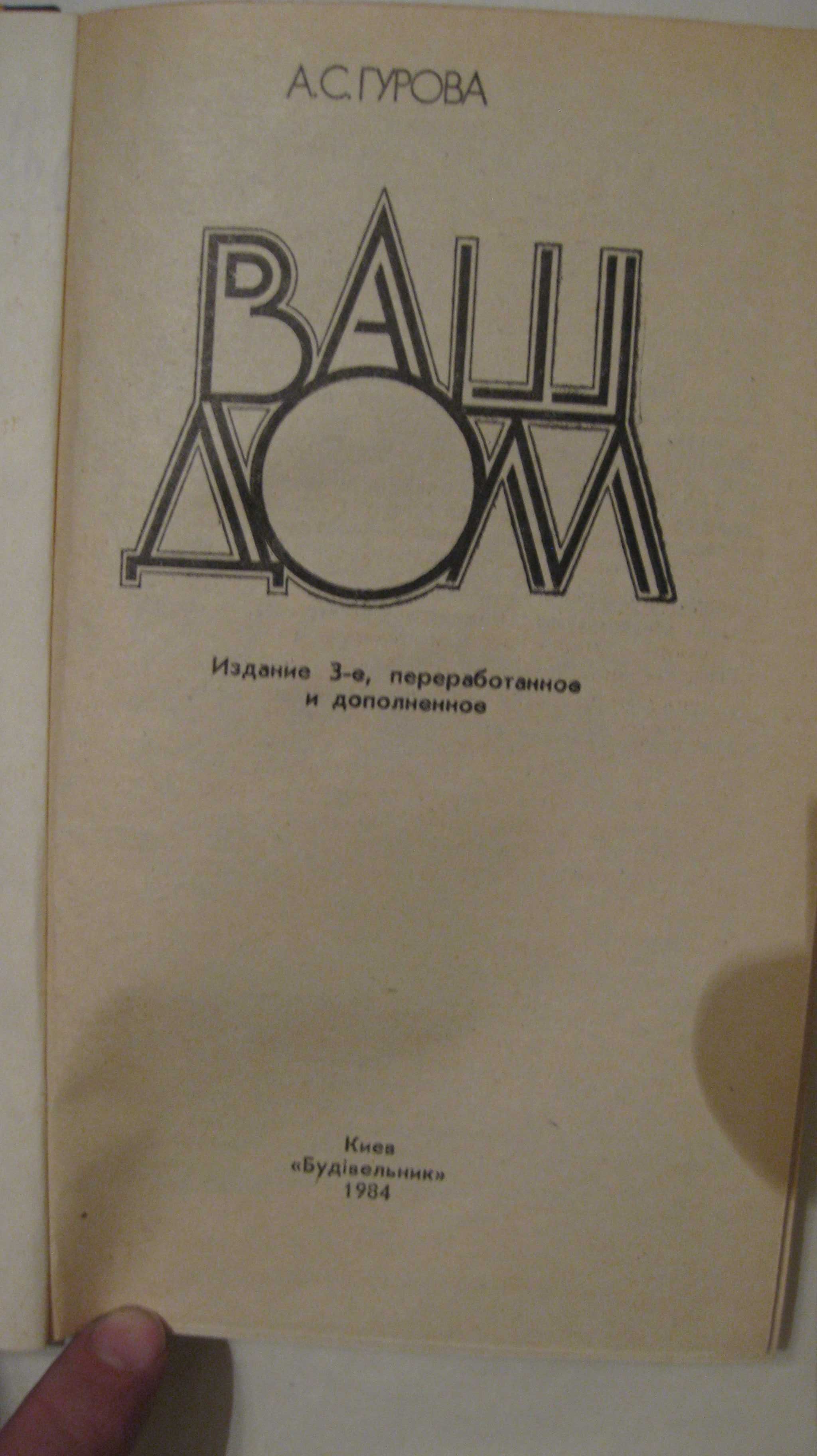 А.С.Гурова "Ваш дом".