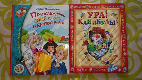 Детские книги - Приключения жёлтого чемоданчика и Ура, каникулы!