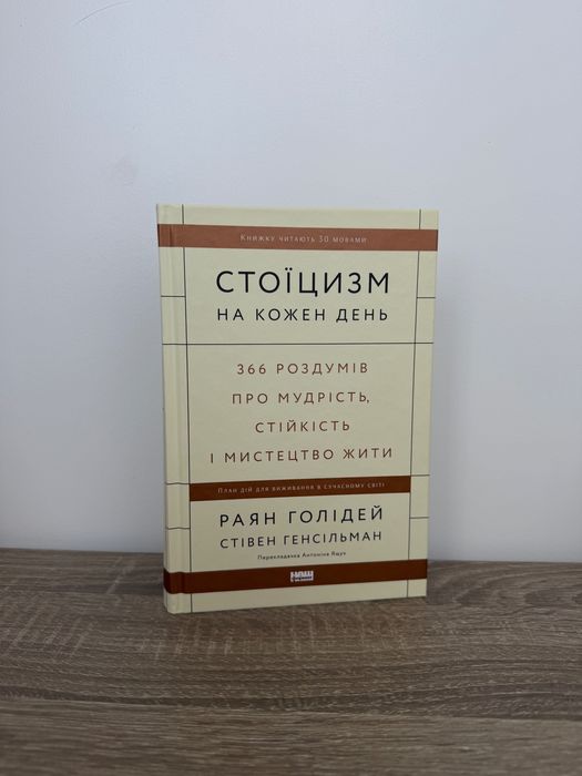Стоїцизм на кожен день. 366 роздумів про мудрість  і мистецтво жити
