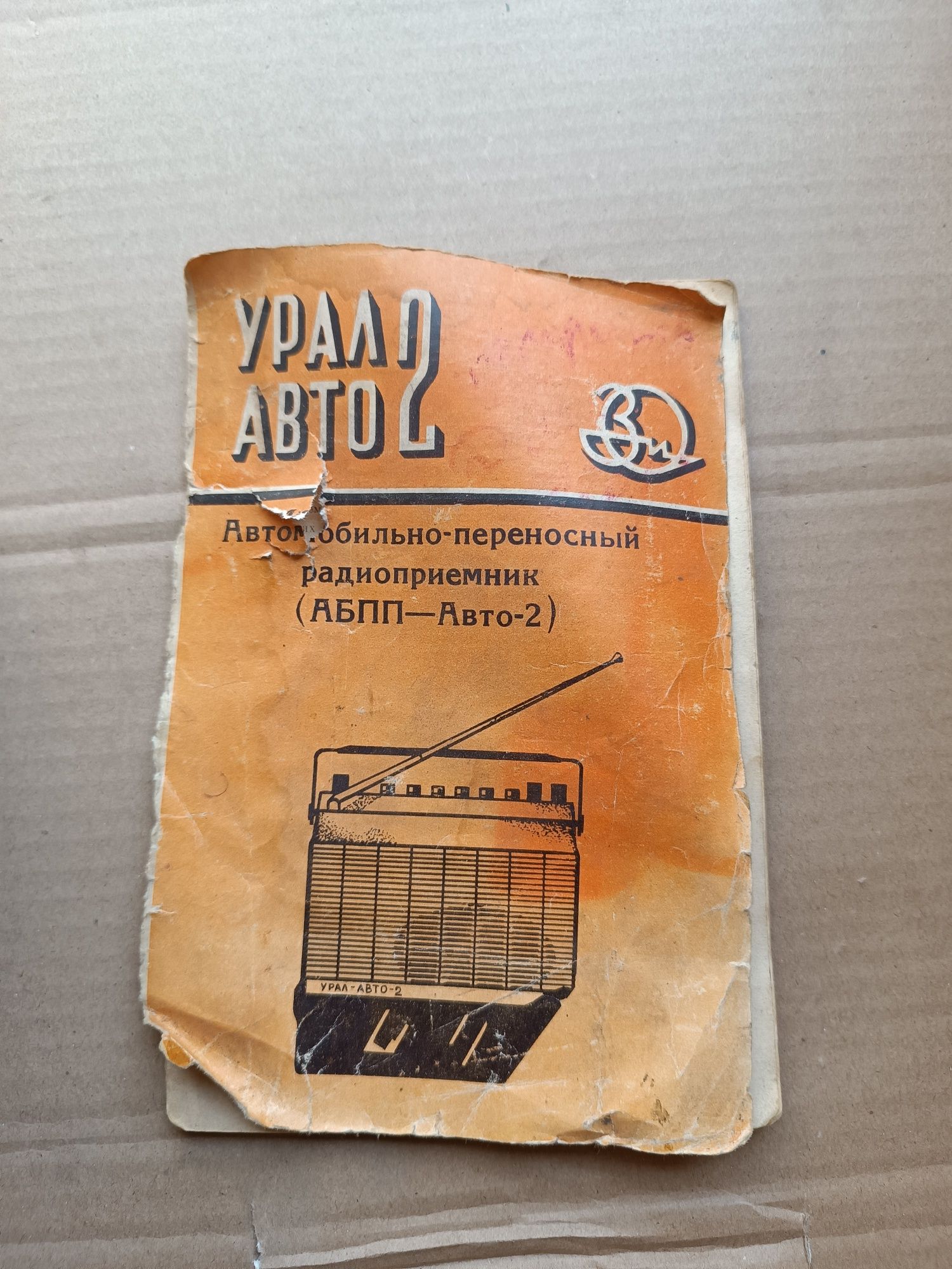 Урал авто 2 приемник 1974 года, коллекционирование