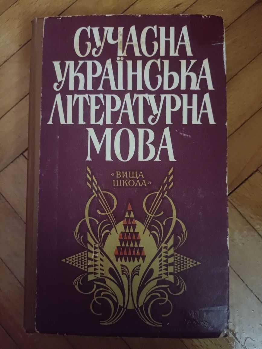 Сучасна українська літературна мова вища школа книга