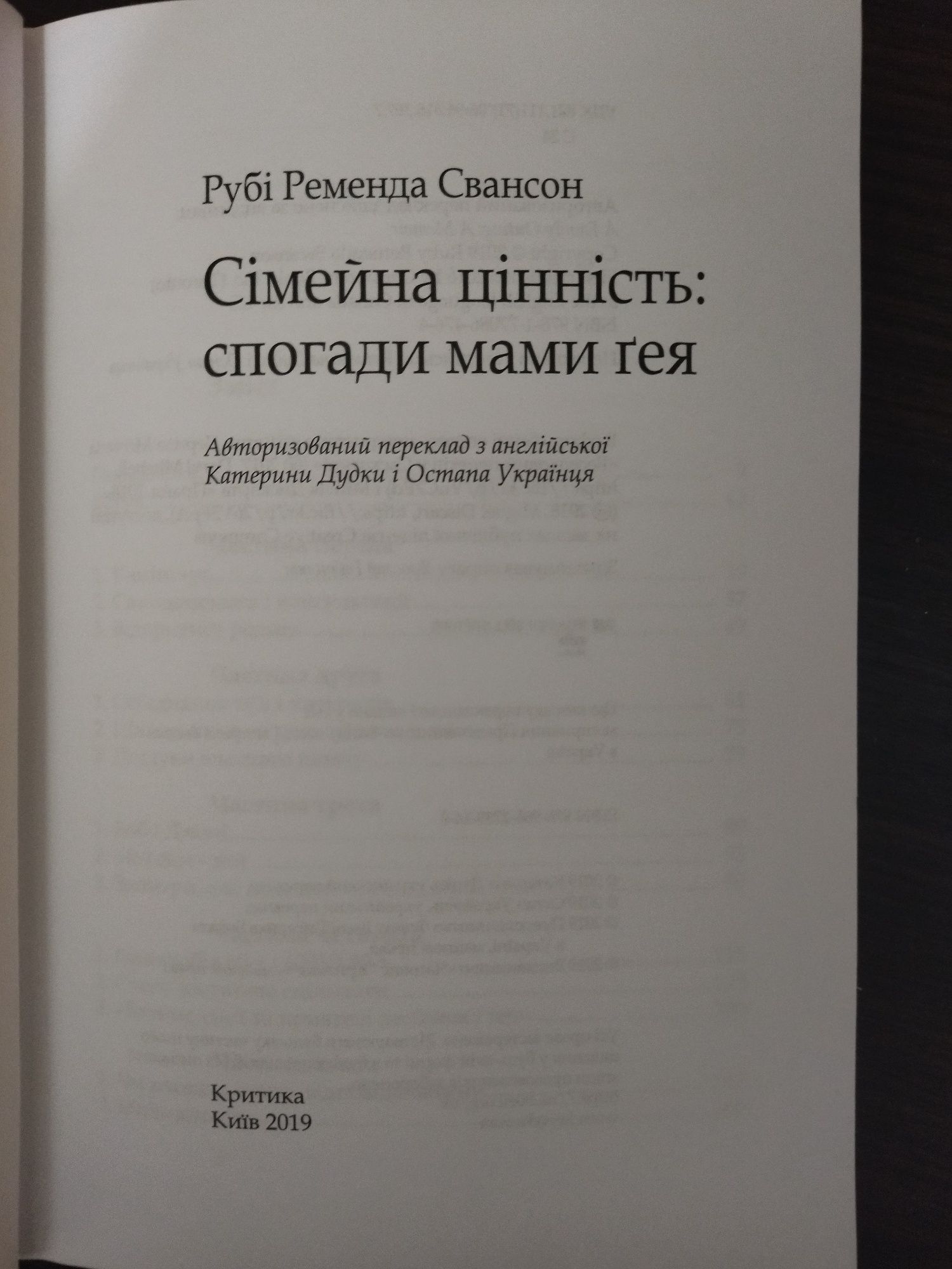 Рубі Ременда Свансон Сімейна цінність:спогади мами гея