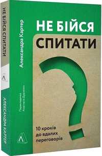 «Не бійся спитати» Александра Картер