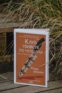 "Клуб убивств по четвергах" Річард Осман