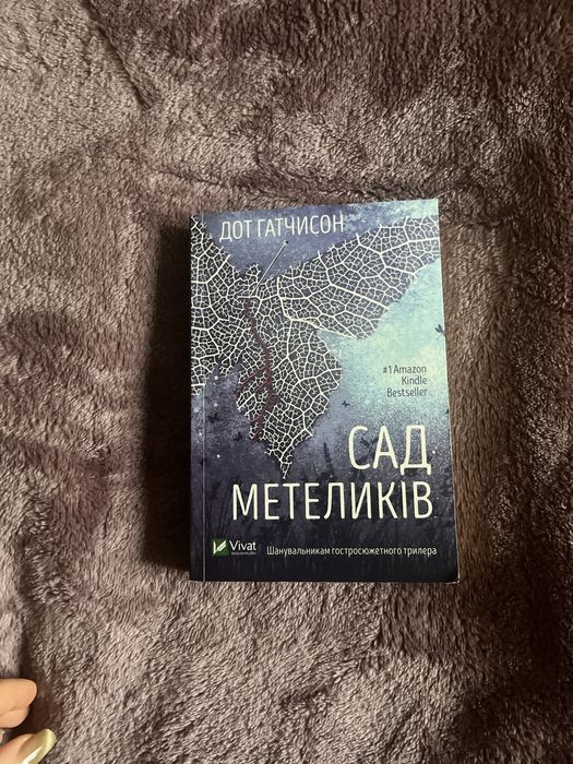 Сад метелеків Дот Гатчисон