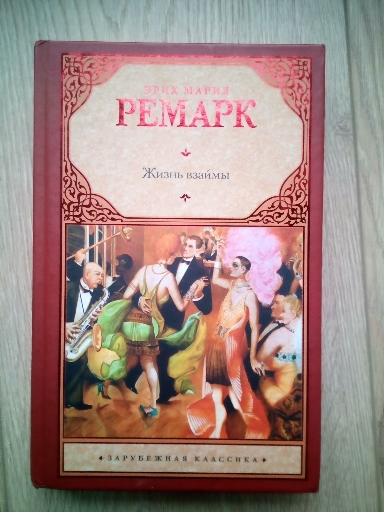 Эрих Мария Ремарк Три товарища Жизнь взаймы Время жить и время умирать
