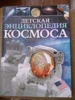 Книга- Детская энциклопедия космоса . Джайлс Спэйрроу.