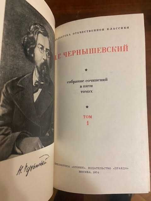 Чернышевский собрание сочинений  5 томов
