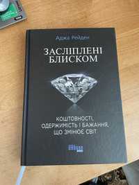 Засліплені блиском Аджа Рейден