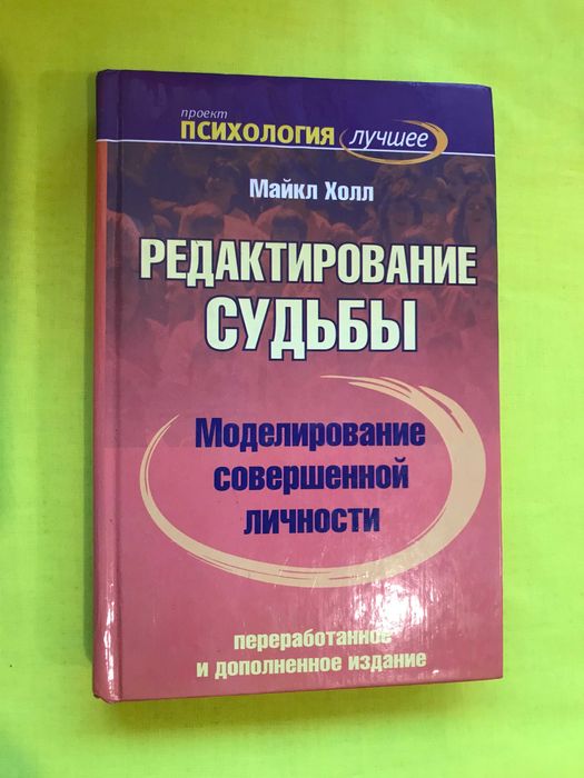 Майкл Холл. Редактирование судьбы.Моделирование совершенной личности.