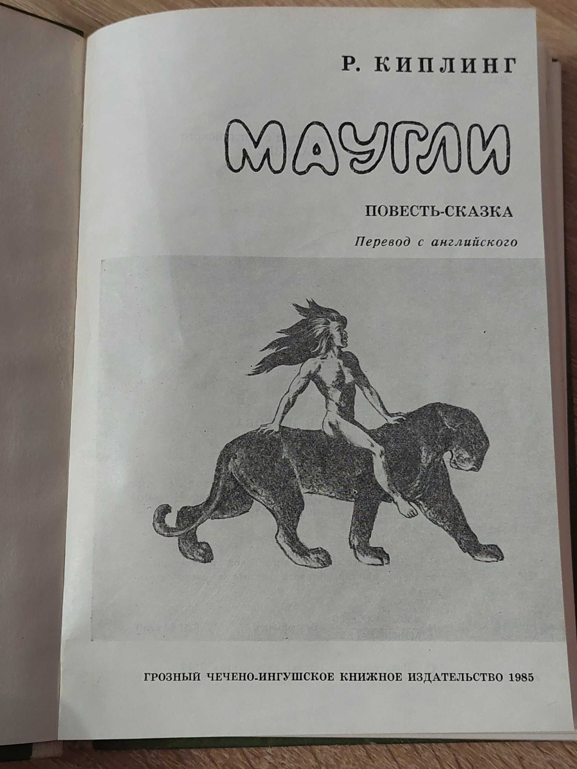 Р. Киплинг. Маугли