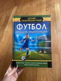 Нова! Футбол Большая Энциклопедия. 97 сторінок.