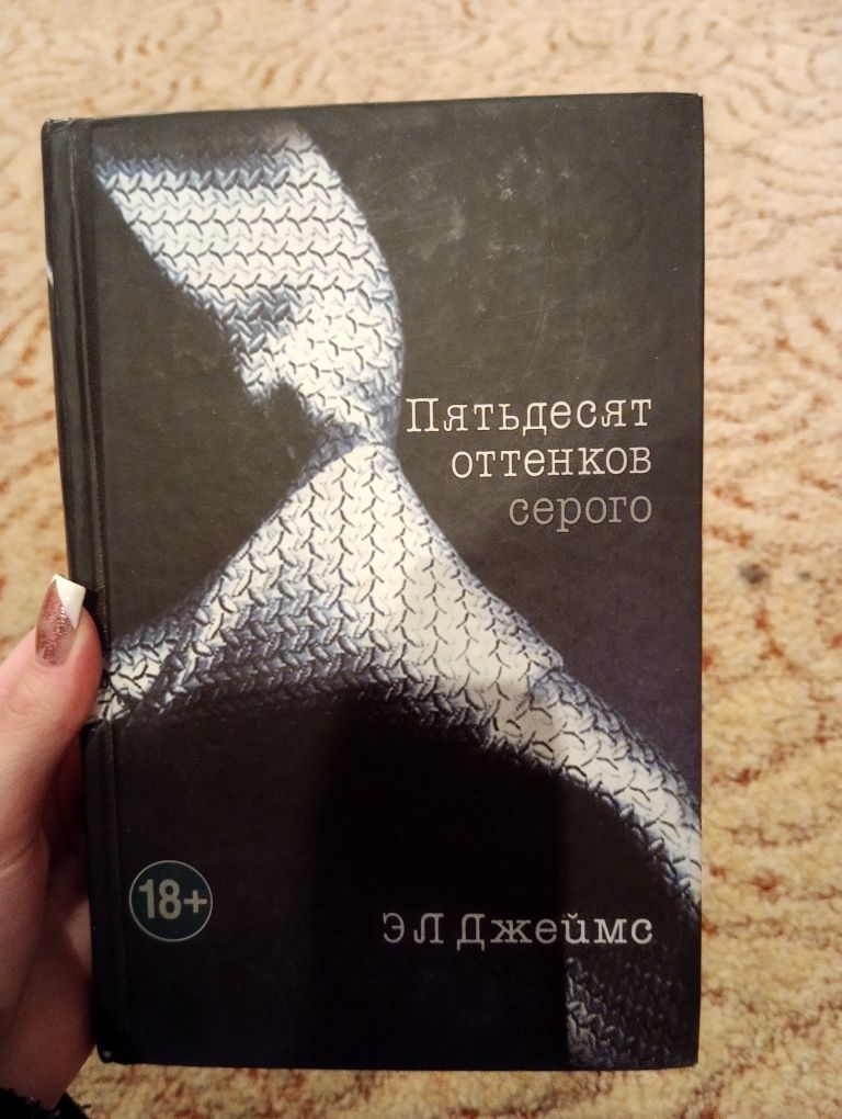 Пятьдесят оттенков серого, СРОЧНО ПРОДАМ!!!