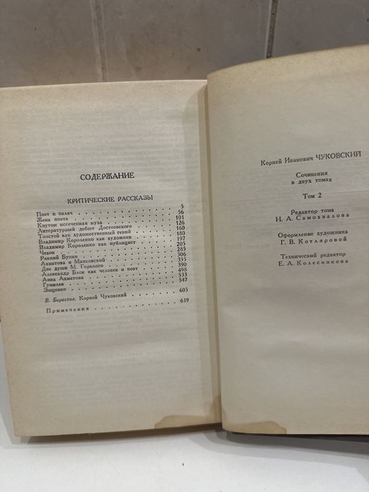 Корней Чуковский том 2. 1990 р.