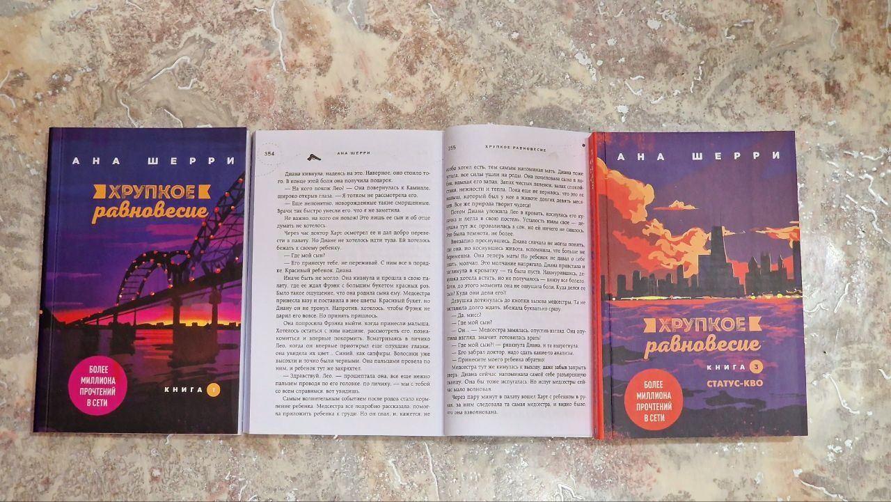 Хрупкое равновесие.Комплект из 3 книг. Ана Шерри.